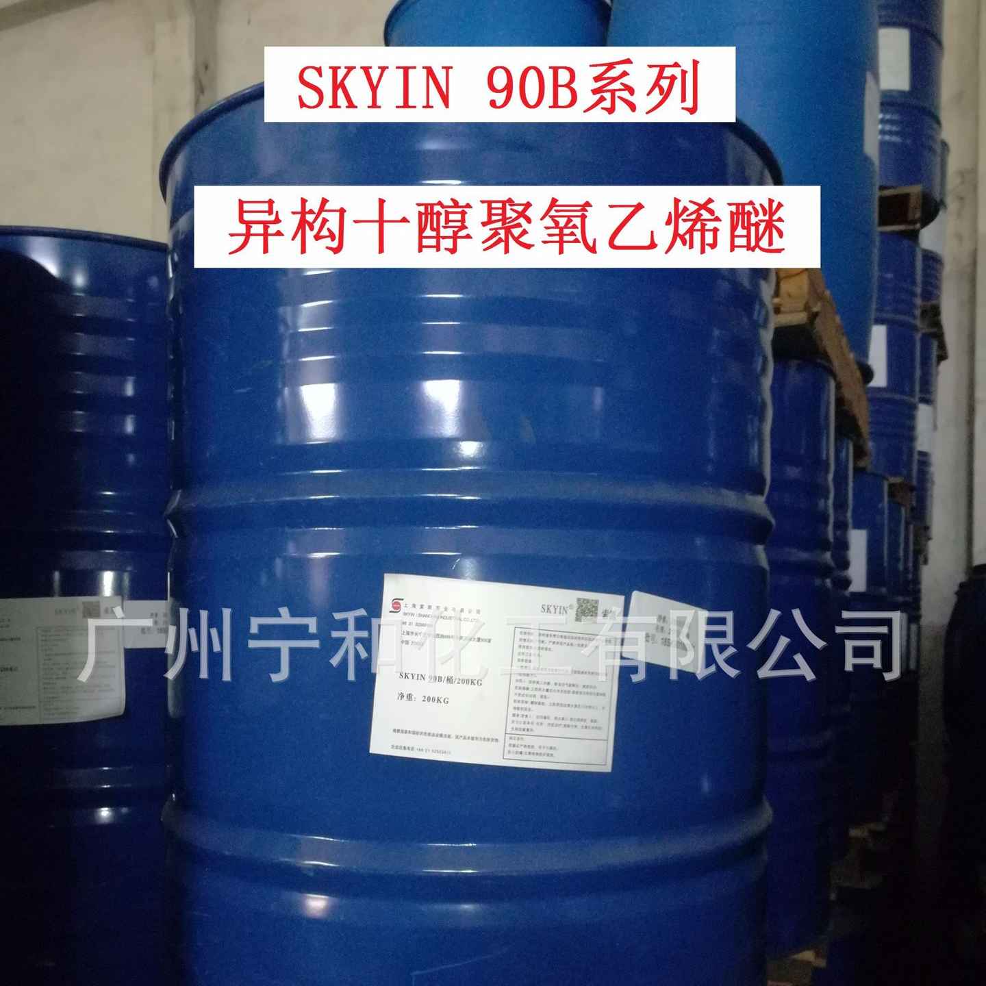 宁和化工【索凯】异构十醇聚氧乙烯醚 SKYIN 90B、1009、XP90