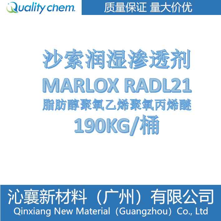 润湿 渗透剂沙索 SASOL脂肪醇聚氧乙烯聚氧丙烯醚 MARLOX RADL21
