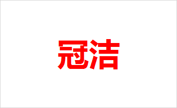 冠洁